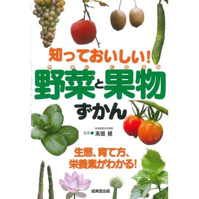 知っておいしい！野菜と果物ずかん ／ 成美堂出版