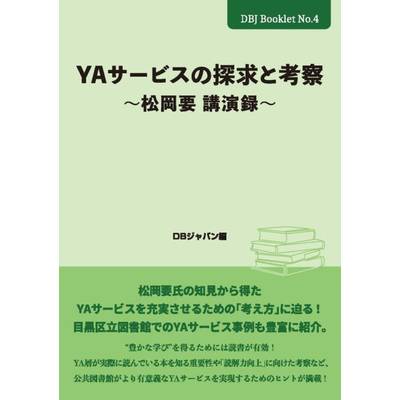 YAサービスの探求と考察〜松岡要 講演録〜 ／ DBジャパン