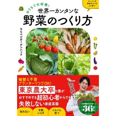 おうちで大収穫！ 世界一カンタンな野菜のつくり方 ／ 角川書店