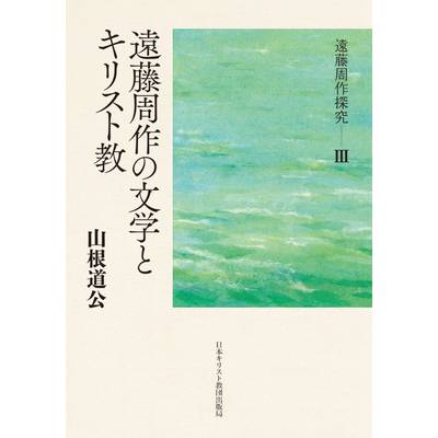 3 遠藤周作の文学とキリスト教 ／ 日本キリスト教書販売