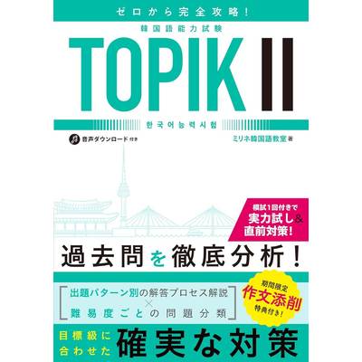 ゼロから完全攻略！ 韓国語能力試験 TOPIK2 ／ 新星出版社
