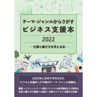 テーマ・ジャンルからさがすビジネス支援本2022 —仕事と働き方を考える本— ／ DBジャパン