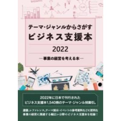 テーマ・ジャンルからさがすビジネス支援本2022 —事業の経営を考える本— ／ DBジャパン