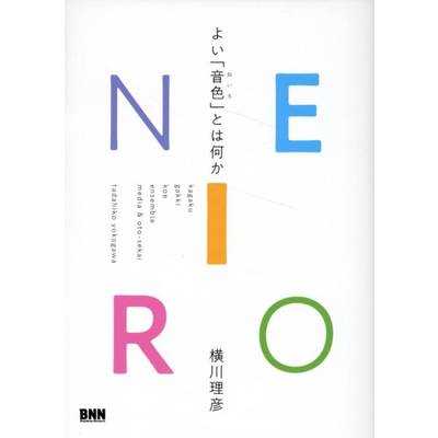 NEIRO よい「音色」とは何か ／ ＢＮＮ新社