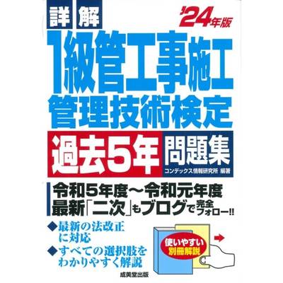 詳解 1級管工事施工管理技術検定過去5年問題集 ’24年版 ／ 成美堂出版