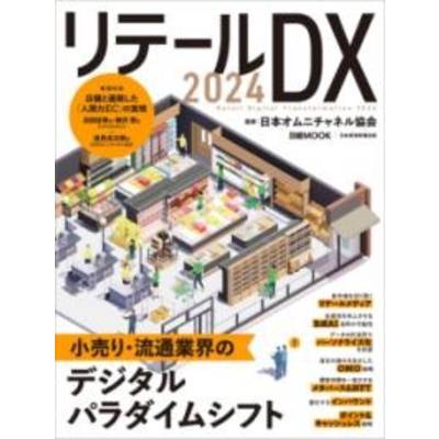 リテールDX 2024 ／ 日経ＢＰ社