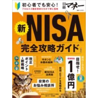 新NISA完全攻略ガイド ／ 日経ＢＰ社