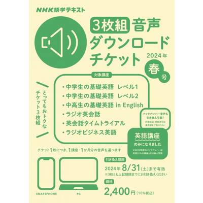 NHK語学テキスト 3枚組 音声ダウンロードチケット 2024年春号 ／ ＮＨＫ出版