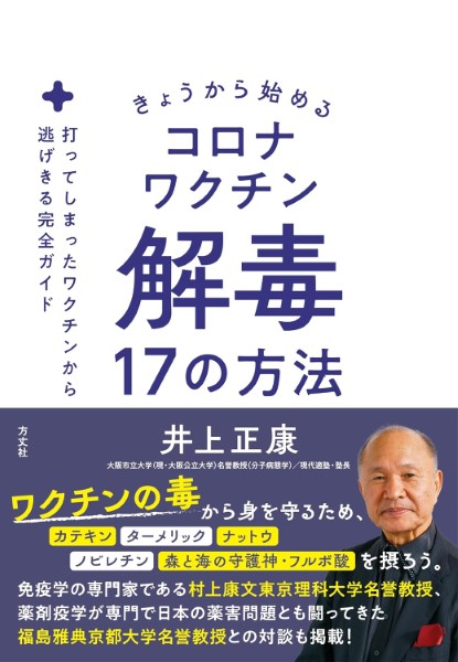 きょうから始めるコロナワクチン解毒17の方法 ／ 方丈社 | 島村楽器 楽譜便