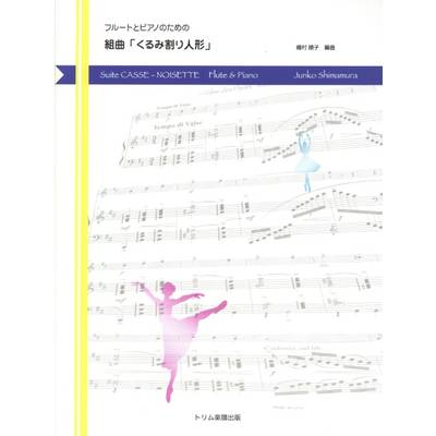 フルートとピアノのための 組曲「くるみ割り人形」 ／ トリム楽譜出版