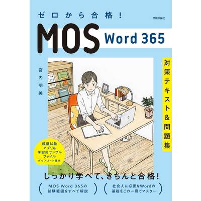 ゼロから合格！ MOS WORD 365 対策テキスト&問題集 ／ 技術評論社