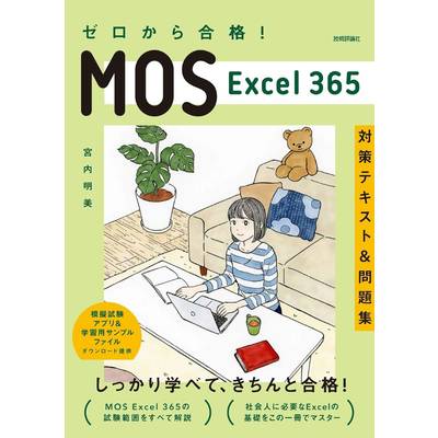 ゼロから合格！ MOS EXCEL 365 対策テキスト&問題集 ／ 技術評論社