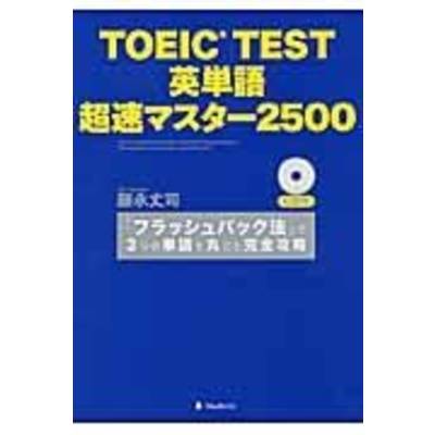 TOEIC TEST英単語超速マスター2500 ／ フォレスト出版