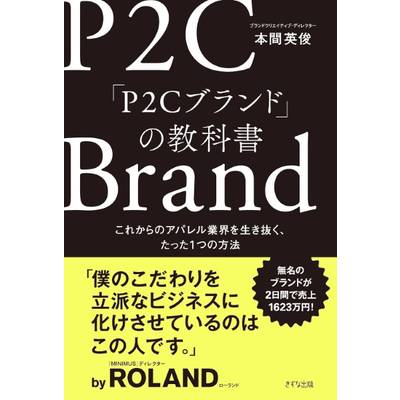 P2Cブランドの教科書 ／ きずな出版 | 島村楽器 楽譜便