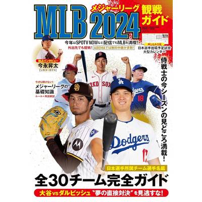 MLB2024観戦ガイド ／ 世界文化社