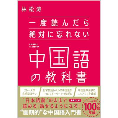 一度読んだら絶対に忘れない中国語の教科書 ／ SBクリエイティブ