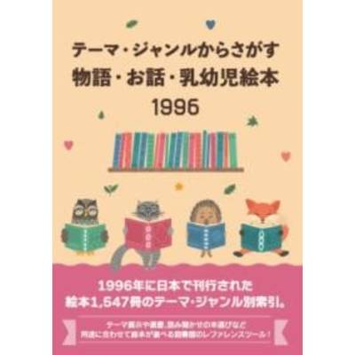 テーマ・ジャンルからさがす物語・お話・乳幼児絵本1996 ／ DBジャパン