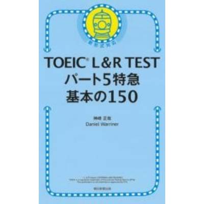 TOEIC L＆R TEST パート5特急 基本の150 ／ 朝日新聞社