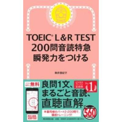 TOEIC L＆R TEST 200問音読特急 ／ 朝日新聞社