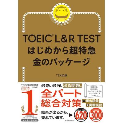 TOEIC L＆R TEST はじめから超特急 金のパッケージ ／ 朝日新聞社