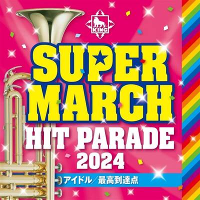 CD キング・スーパー・マーチ ヒット・パレード 2024〜アイドル／最高到達点〜 ／ キングレコード
