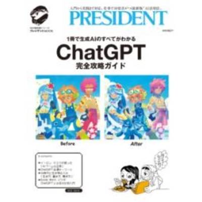 CHATGPT完全攻略ガイド ／ プレジデント社