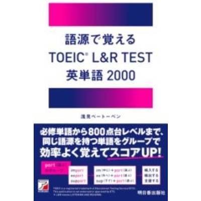 語源で覚える TOEIC（R) L＆R TEST 英単語2000 ／ 明日香出版社
