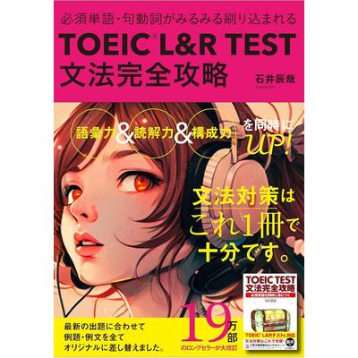 TOEIC(R) L＆R TEST 文法完全攻略 ／ 明日香出版社