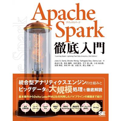 APACHE SPARK徹底入門 ／ 翔泳社
