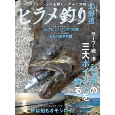 ヒラメ釣り北海道 ／ つり人社