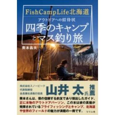 FISH CAMP LIFE北海道 アウトドアへの招待状 四季のキャンプとマス釣り旅〜 ／ つり人社