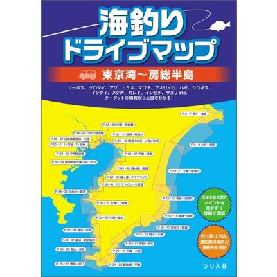 海釣りドライブマップ 東京湾〜房総半島 ／ つり人社