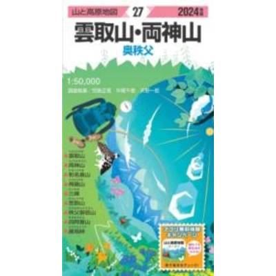 山と高原地図 雲取山・両神山 2024 ／ 昭文社