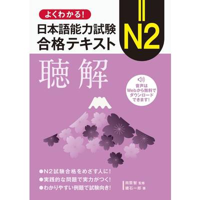 よくわかる！日本語能力試験 N2合格テキスト〈聴解〉 ／ 論創社