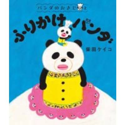 パンダのおさじと ふりかけパンダ ／ ポプラ社
