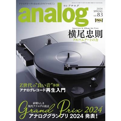ANALOG VOL.83 2024年5月号 ／ 音元出版