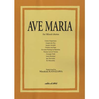 金澤正剛:「Ave Maria（アヴェ・マリア曲集）」混声合唱版 ／ カワイ出版