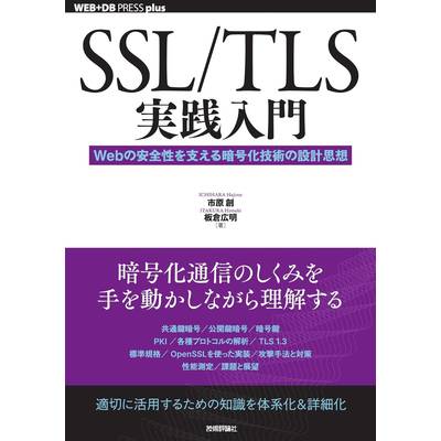 SSL/TLS実践入門──WEBの安全性を支える暗号化技術の設計思想 ／ 技術評論社