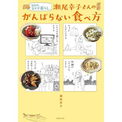 60代、ひとり暮らし。瀬尾幸子さんのがんばらない食べ方 ／ 世界文化社