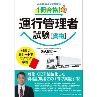 1冊合格！運行管理者試験（貨物） ／ 日本能率協会マネジメントセンター