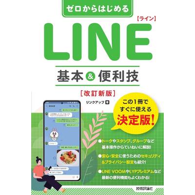 ゼロからはじめる LINE ライン 基本&便利技 ［改訂新版］ ／ 技術評論社