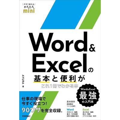 今すぐ使えるかんたんMINI WORD ＆ EXCELの基本と便利がこれ1冊でわかる本 ／ 技術評論社
