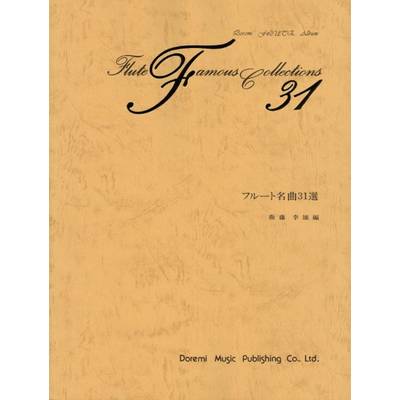 フルート名曲31選 ／ ドレミ楽譜出版社