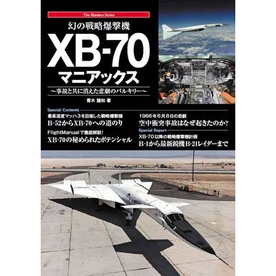 幻の戦略爆撃機 XB-70マニアックス ／ 秀和システム