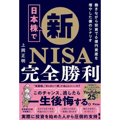 日本株で新NISA完全勝利 働きながら投資で6億資産を増やした僕のシナリオ ／ アスコム