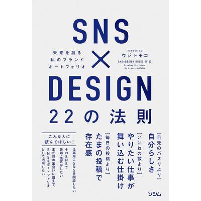 SNS×DESIGN 22の法則 未来を創る私のブランドポートフォリオ ／ ソシム