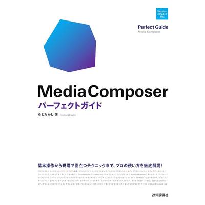 MEDIA COMPOSER パーフェクトガイド ／ 技術評論社