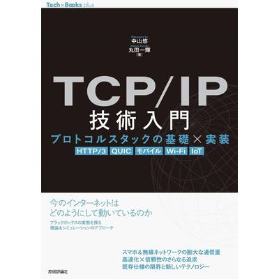 TCP/IP技術入門 ??プロトコルスタックの基礎×実装［HTTP/3 QUIC モバイル WI-FI IOT］ ／ 技術評論社
