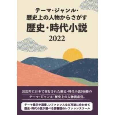 テーマ・ジャンル・歴史上の人物からさがす 歴史・時代小説2022 ／ DBジャパン