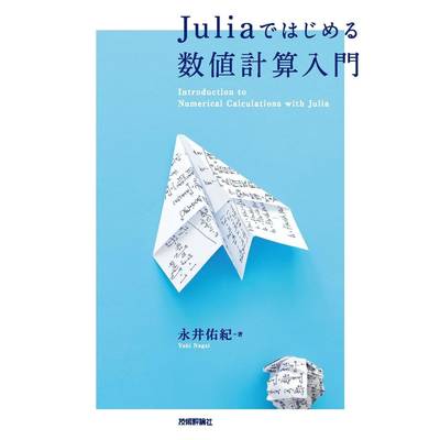 JULIAではじめる数値計算入門 ／ 技術評論社